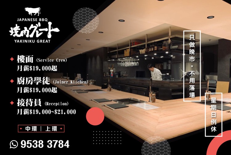 樓面 (Service crew) / 廚房學徒 (Joiner Kitchen) / 接待員（Reception)